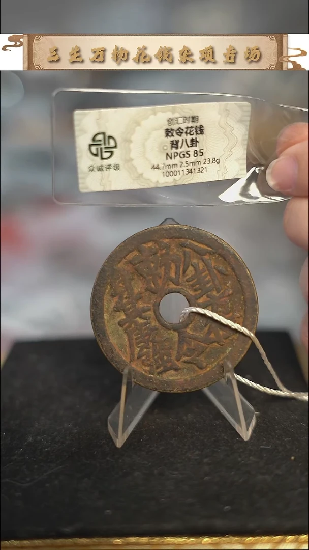 编号335敕令八卦花钱（配脖挂）