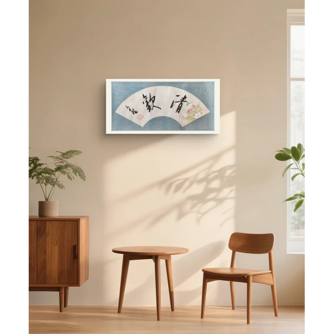 清欢-赵文斌-书法-1平尺