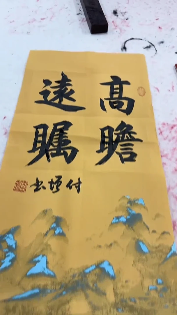 【闪购商品】书法陈付增 2平尺高瞻远瞩