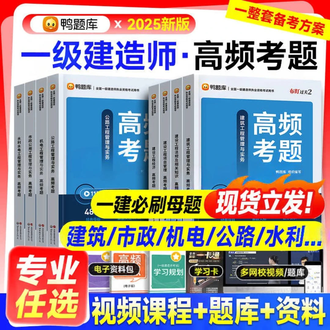 一建2025年高频考题核心母题建筑市政机电公路水利官方教材鸭题库