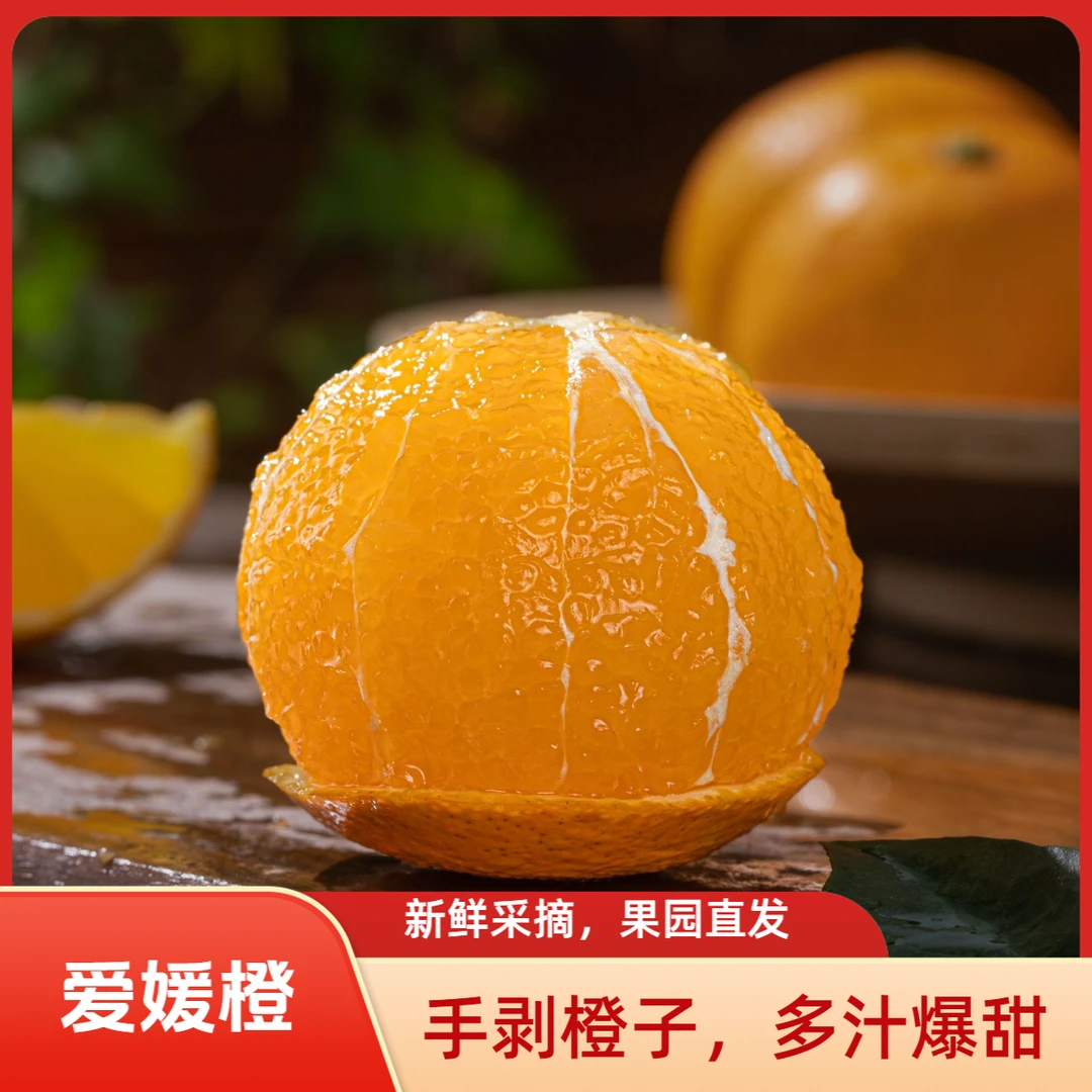 爱媛果冻橙四川眉山爱媛果园直发现摘现发柑桔新鲜采皮薄爆汁香甜
