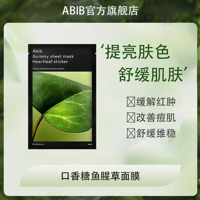 Abib阿彼芙口香糖面膜/鱼腥草臻粹紧致面膜27ml*10ea贴片面膜