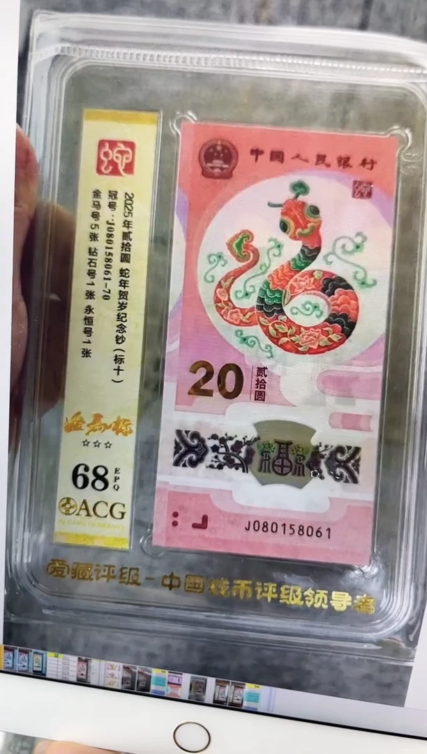 塑料蛇钞金马标十68分J080158061