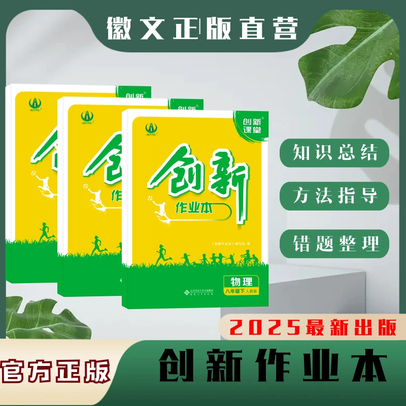 2025 徽文文化 创新作业本 七八九年级上下册 初中通用 创新课堂
