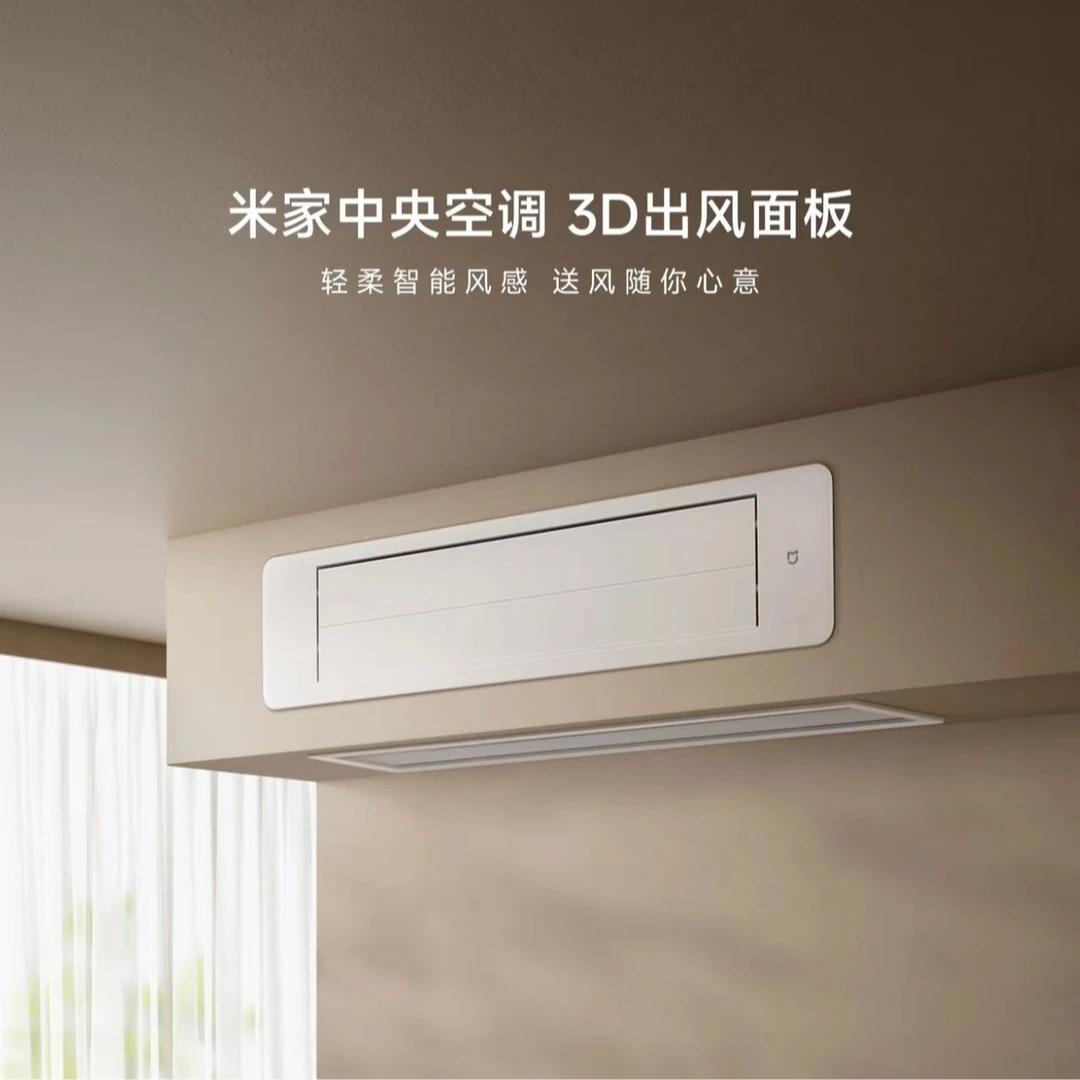 【中央空调配件】米家中央空调 3D出风面板