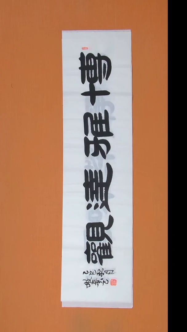 书法袁老师书法纯手写 138*34