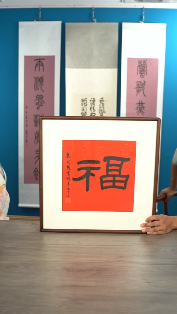 书法三*高sx老师 福字 带框 斗方