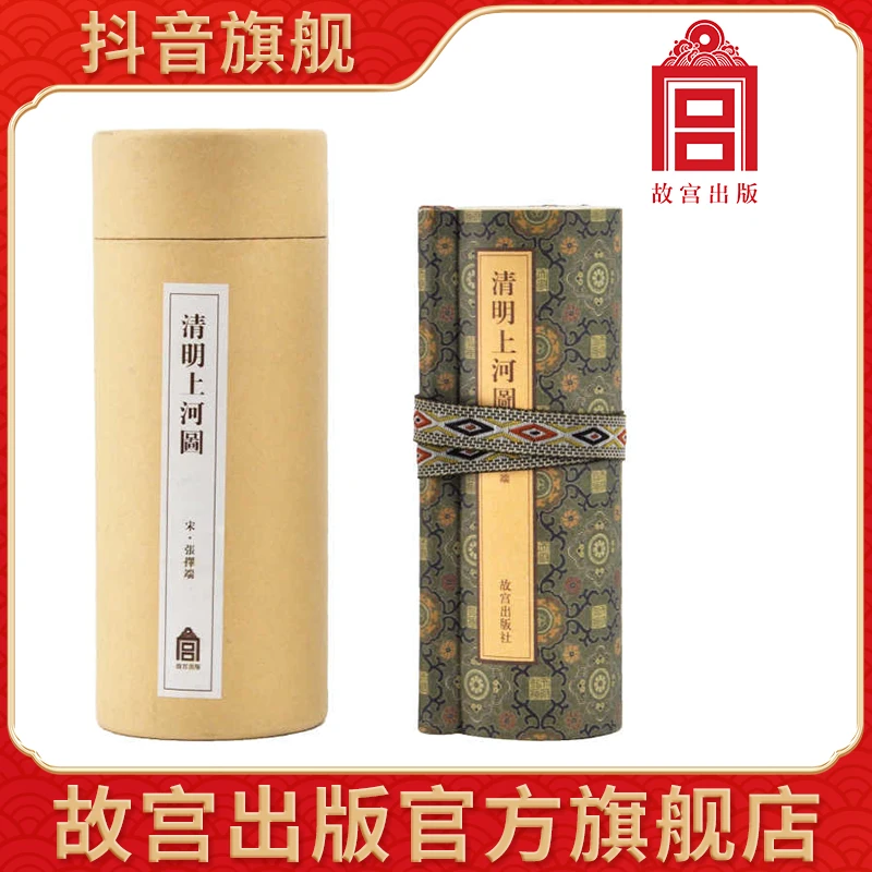 【故宫文创】清明上河图 张择端（袖珍版）