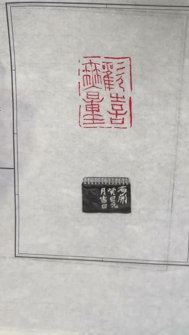 拓片用纸其他无量欢喜（石开）