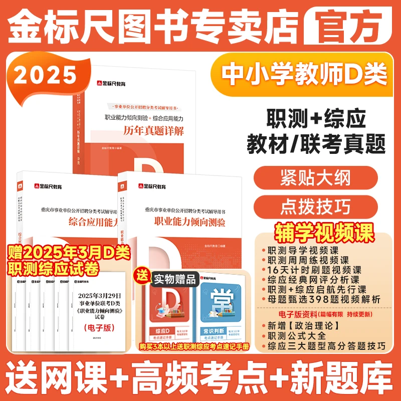 金标尺重庆教师招聘新大纲D类2025教师公招职测综应考编用书网课