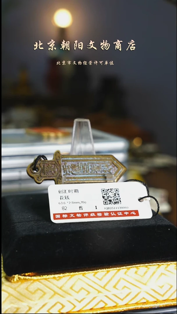 铜花钱-----------------005