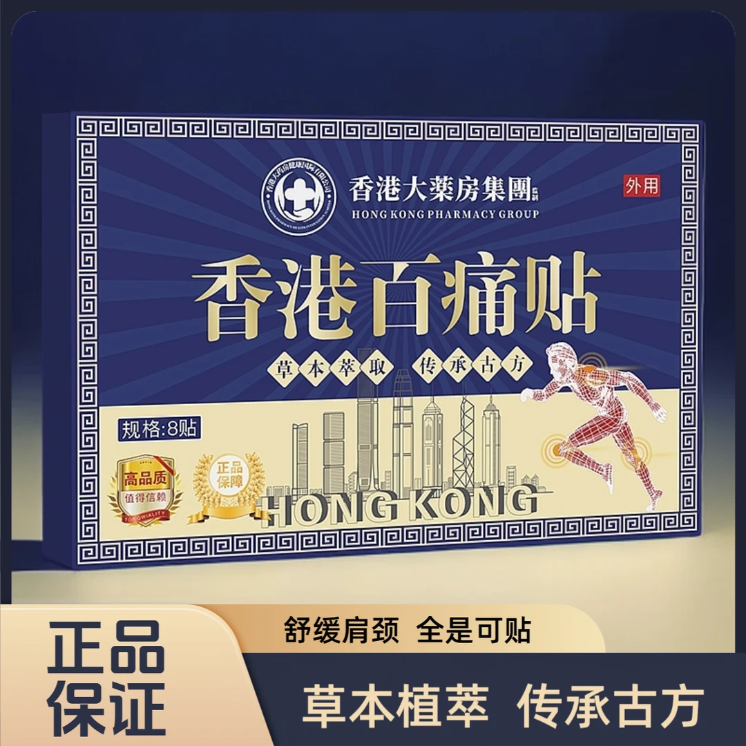 【拍五盒发六盒】香港百痛透骨贴舒缓膝腰肩颈贴草本深渗透（8贴1盒）