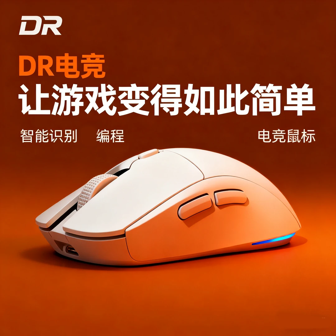 DR电竞PUBG吃鸡无线压枪鼠标AI智能游戏通用鼠标宏电竞轻量化三模