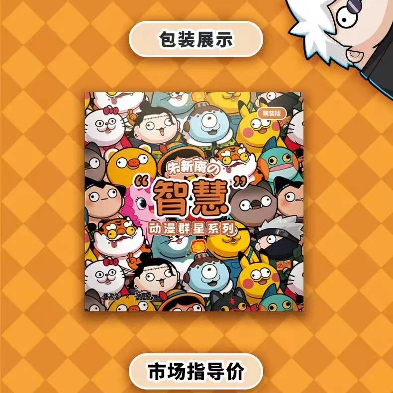 朱新南“智慧”动漫群星【精装版】系列亚克力色纸盲盒代拆