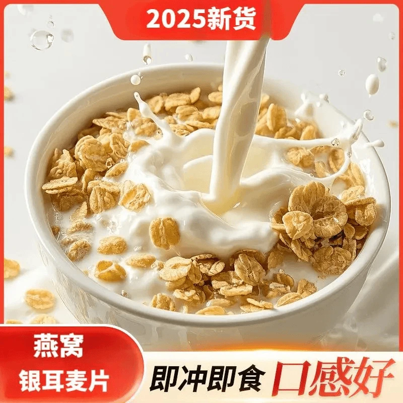 【精选食材】燕窝银耳燕麦片高钙早餐冲饮轻即食代餐营养.