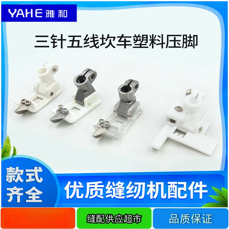 冚车压脚5.6铁柄塑料压脚w500坎车绷缝机三针五线中分压脚带挡片
