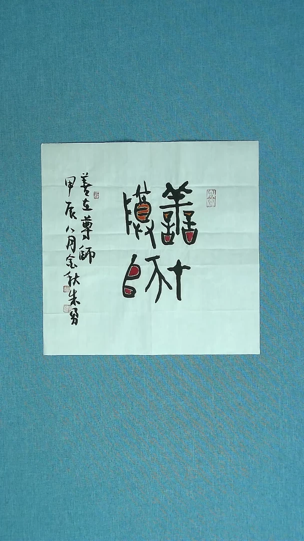 【闪购商品】书法087 安徽朱勇中书协34*341