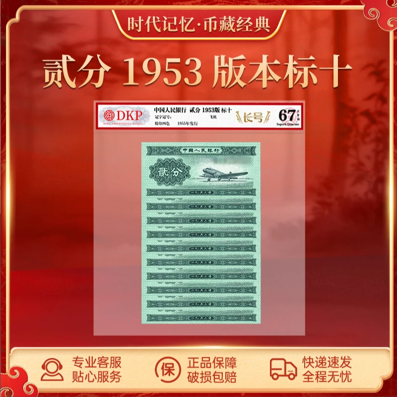 第二套退市人民币贰分【长号】DKP封装评级67EPQ 2分