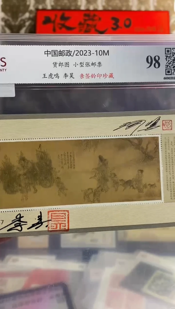 王虎鸣 李昊 亲签钤印 《货郎图》小型张邮票