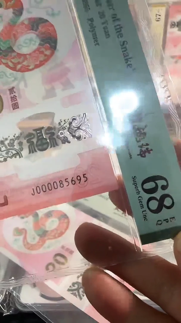 塑料PMG000085695金马王九五至尊蛇钞