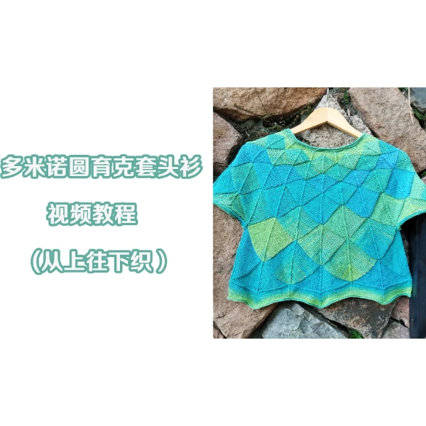 原生派钩编  多米诺圆育克套头衫视频教程