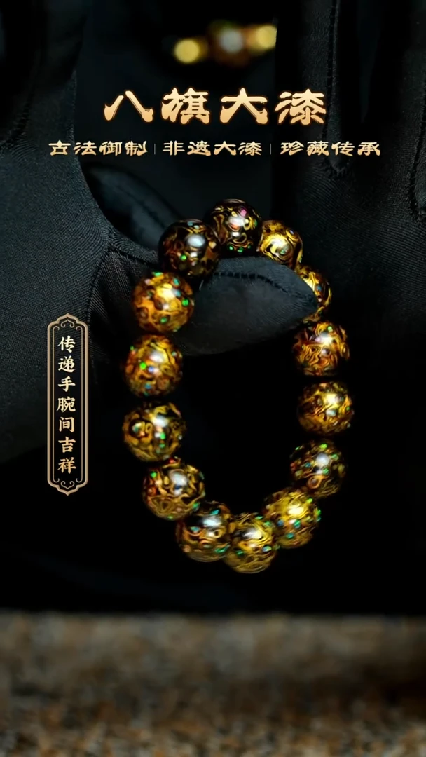 【闪购商品】八旗大漆非遗工艺1.5手串