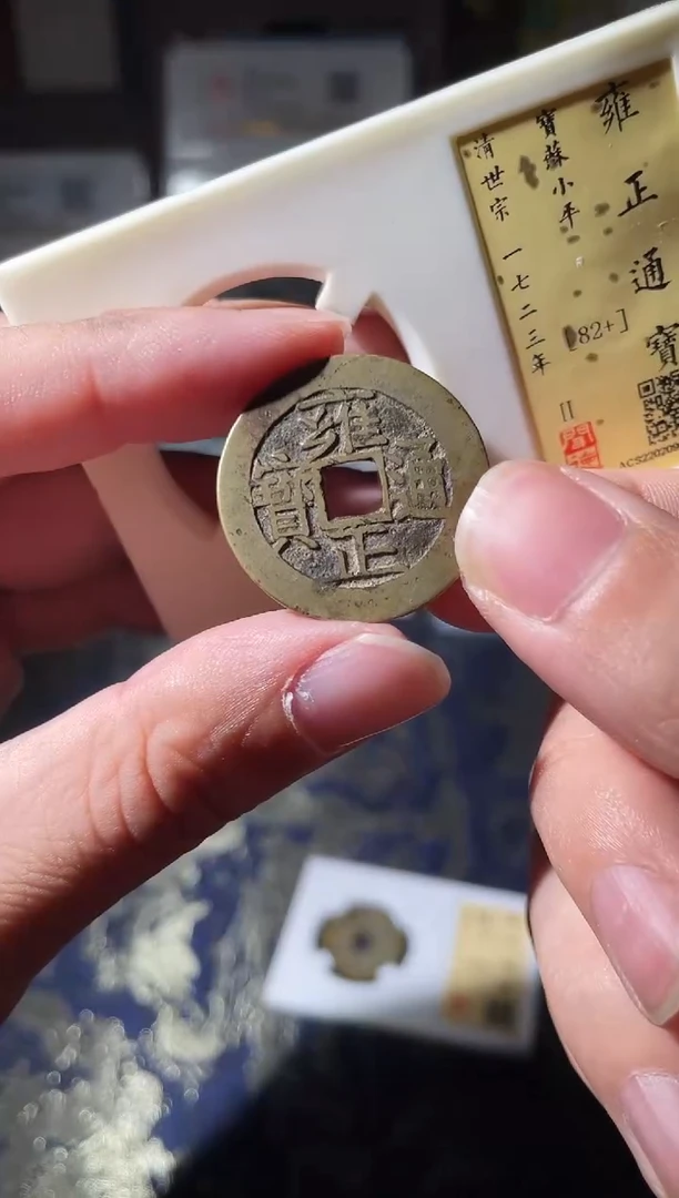 铜清代雍正通宝宝苏局