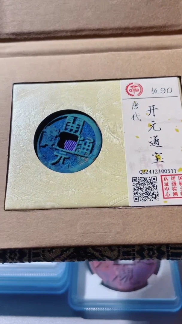 【闪购商品】铜古钱币古钱币开元90分0577