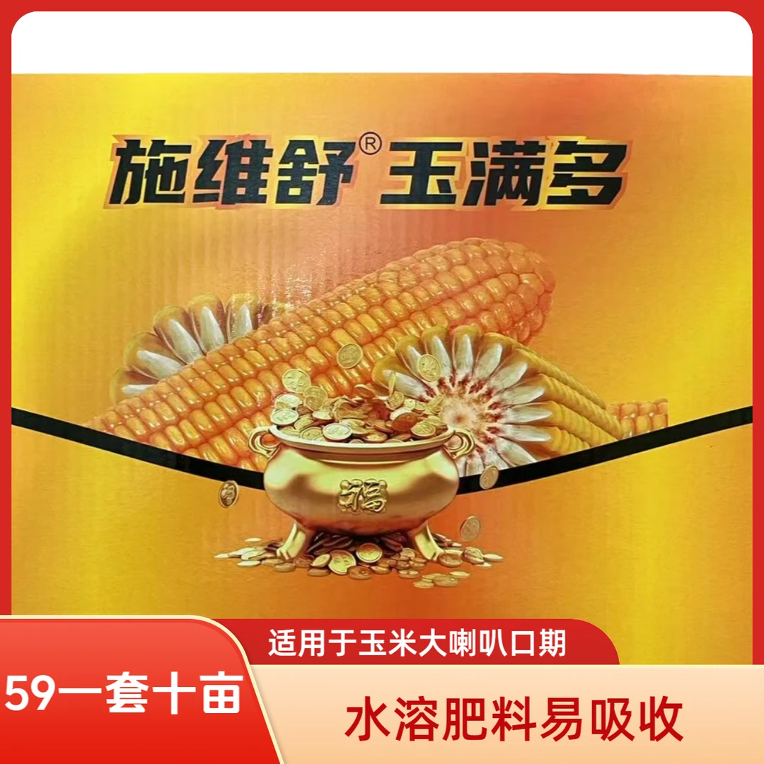 【一套十亩玉满多】玉米大喇叭口期叶面肥水溶肥料