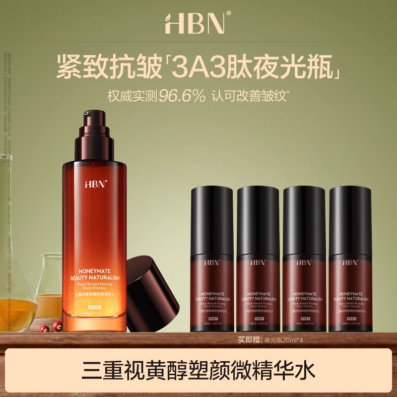HBN三重视黄醇精华水3A3肽夜光瓶A醇紧致抗皱补水保湿提拉舒缓MJ