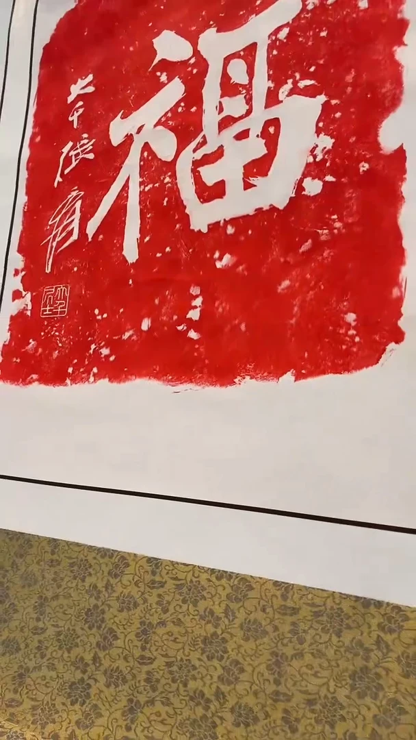 拓片j张老师书法福拓片卷轴一件
