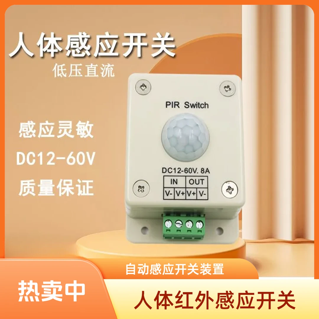 乐翔 低压直流人体感应开关/DC 12-24v /红外人体感应器