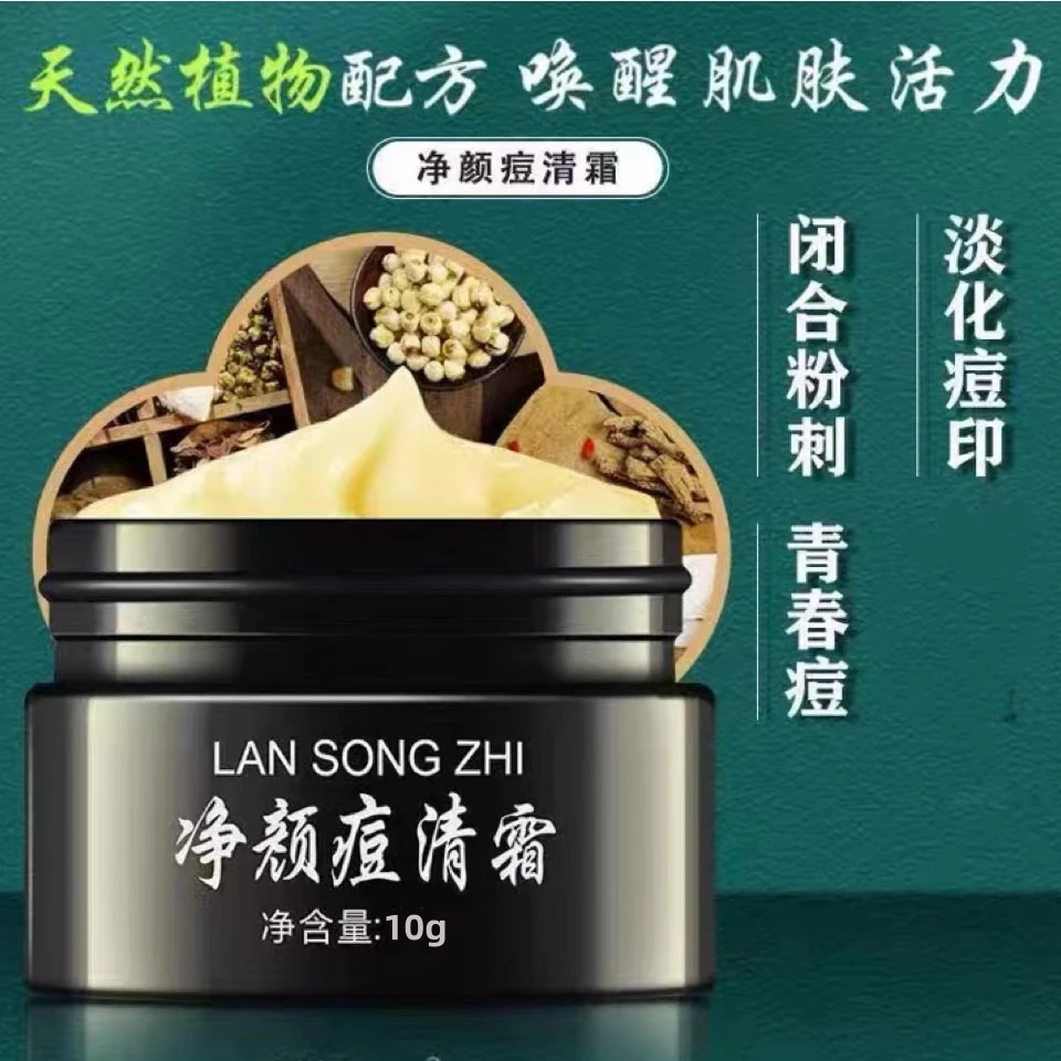 （体验装10g）草本净颜痘清霜祛痘痘闭口粉刺毛囊痘淡化痘印