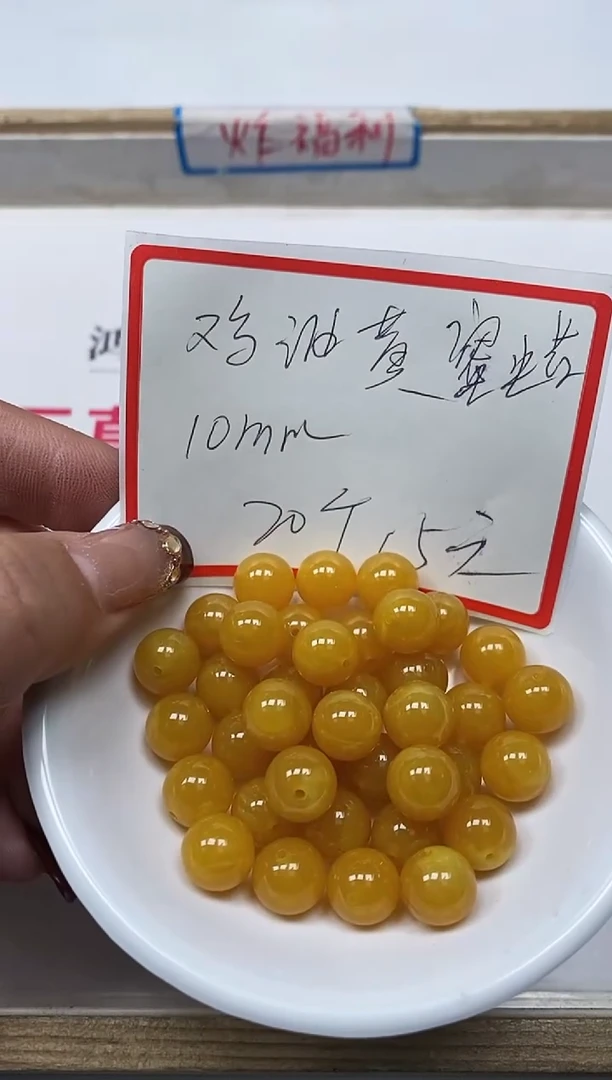【闪购商品】蜜蜡裸石未镶嵌M4 鸡油黄蜜蜡10mm20个15元