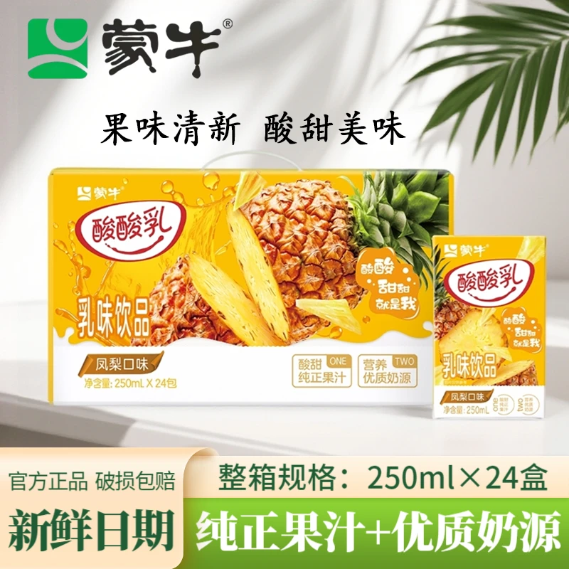 蒙牛酸酸乳原味草莓凤梨蓝莓味250ml*24盒果味酸甜随机包装