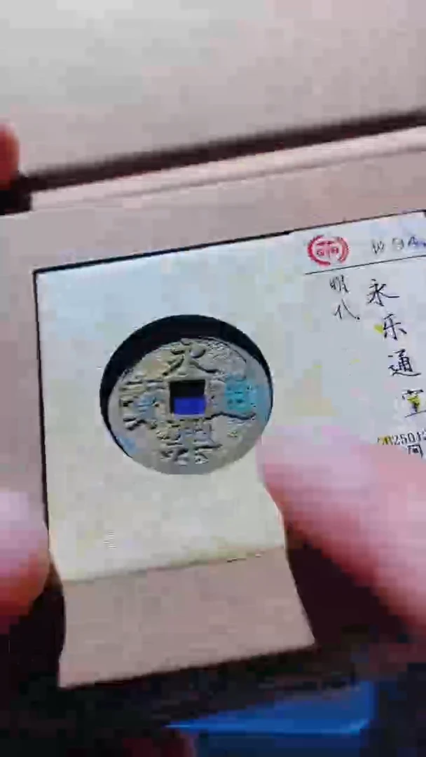 【闪购商品】铜古钱币古钱币永乐94分