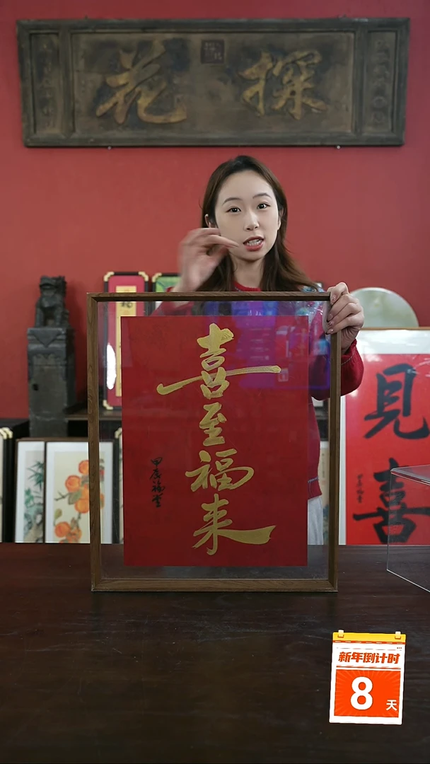 【闪购商品】书法手绘41*51-喜至福来-新