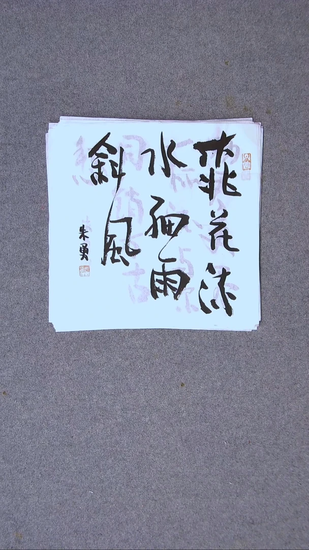 书法朱勇  安徽宿州34*34一平尺