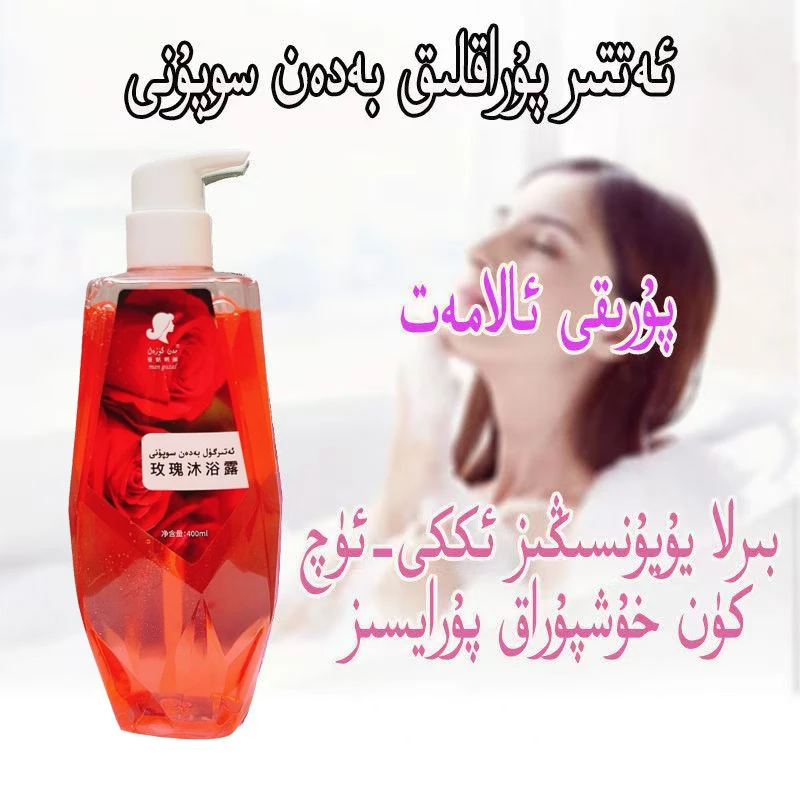 玫瑰沐浴露    新疆包邮香水香型沐浴露持久留香适合家庭使用