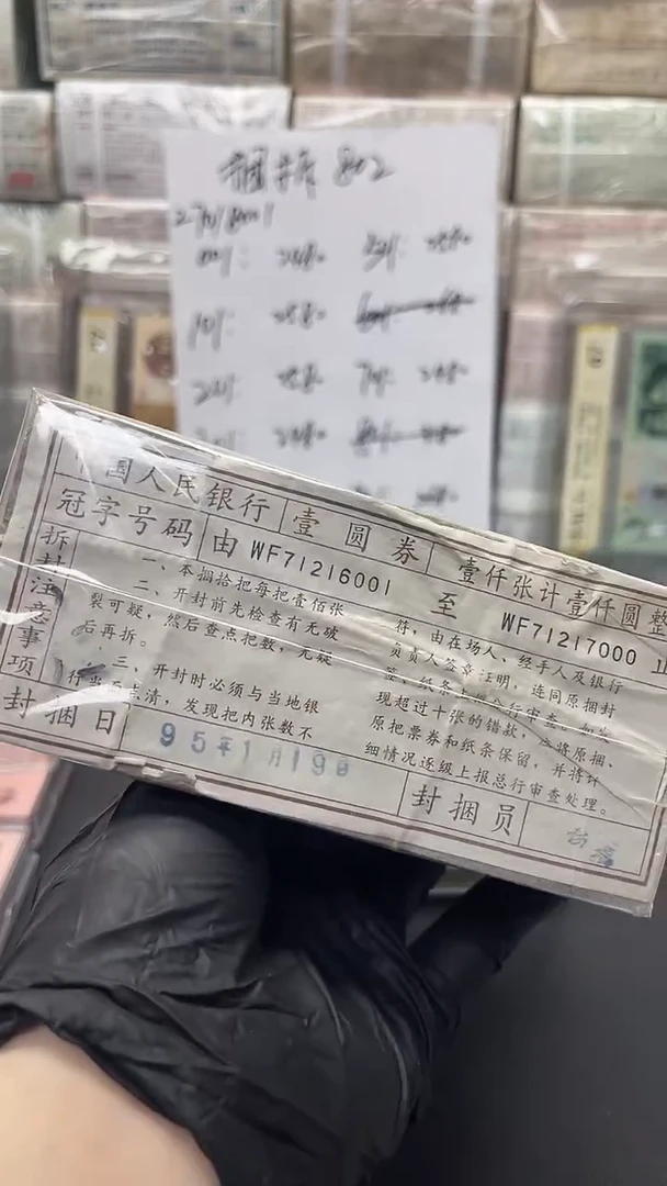 晓*四版币801捆包邮包邮