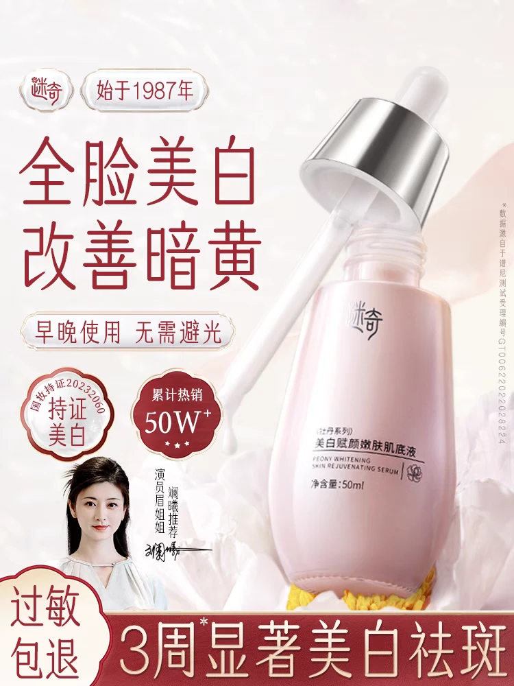 迷奇【新品上新】迷奇美白赋颜嫩肤肌底液去黄提亮改善暗沉保湿精华