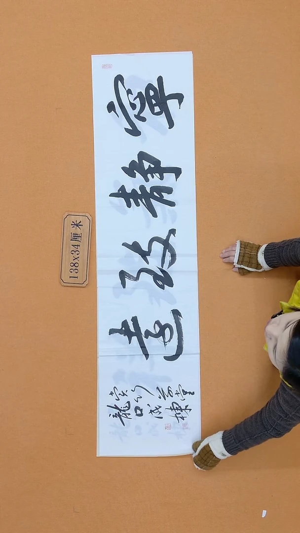 书法成栋 山东 34*138 四平尺