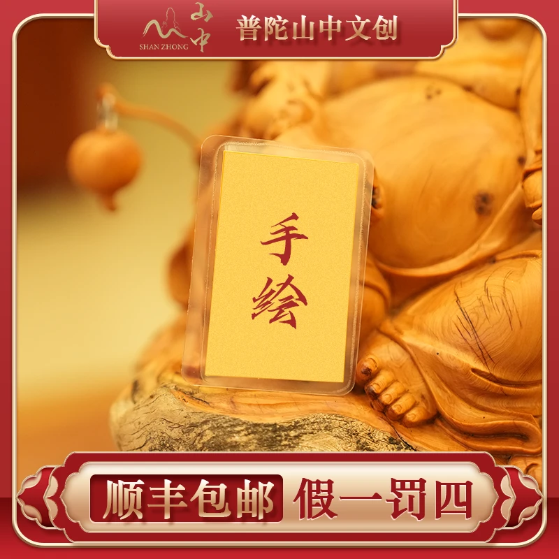 普陀山中文创老师傅手绘2026年马年平安贺卡