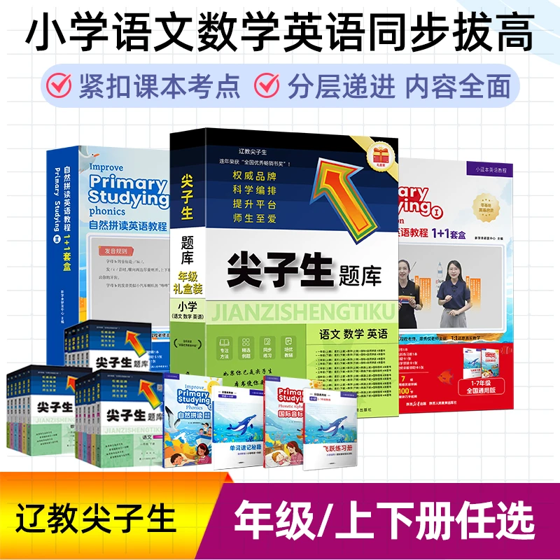 辽教尖子生题库小学语文数学英语同步拔高