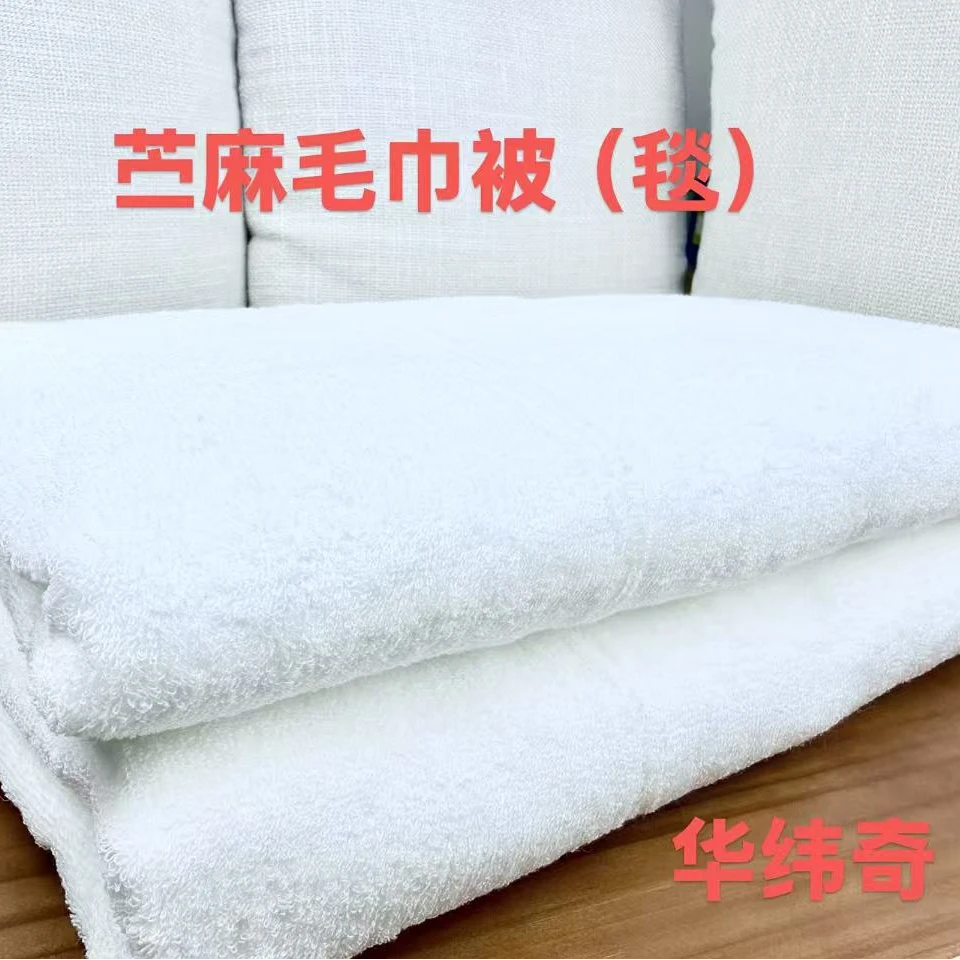 【华纬奇毛巾被】苎麻毛巾被抑菌防臭柔软夏凉被家用盖毯午睡毯空调