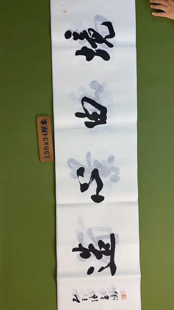 书法书法 张若鸿 尺寸138cm*34cm