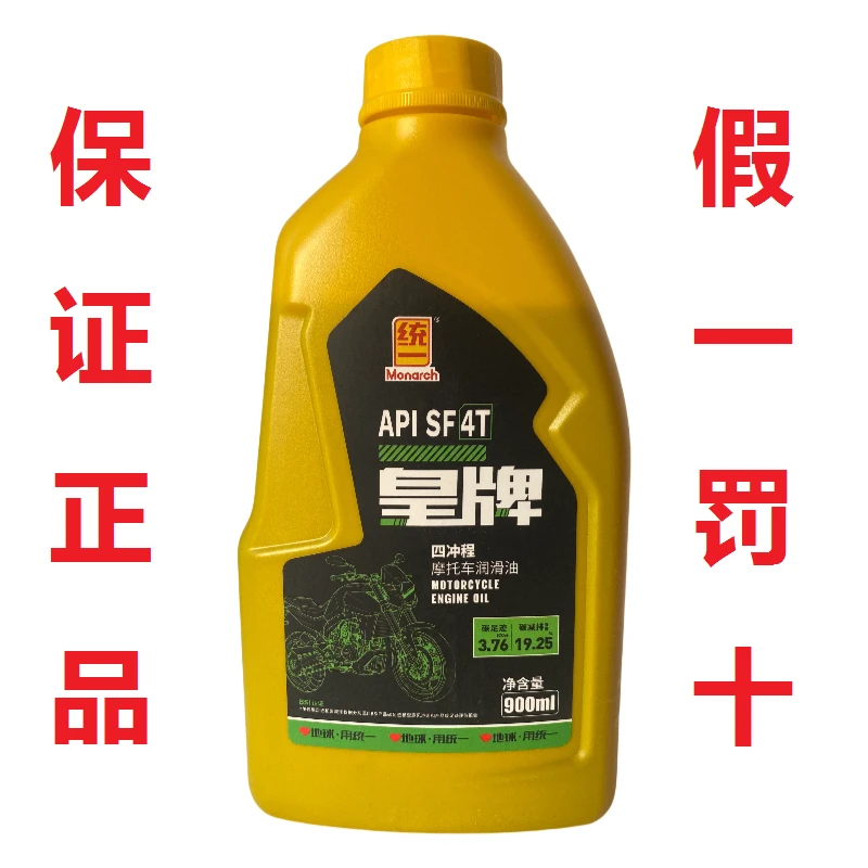 正品统一润滑油皇牌SF摩托车机油4T四冲程900ml汽机油四季通用