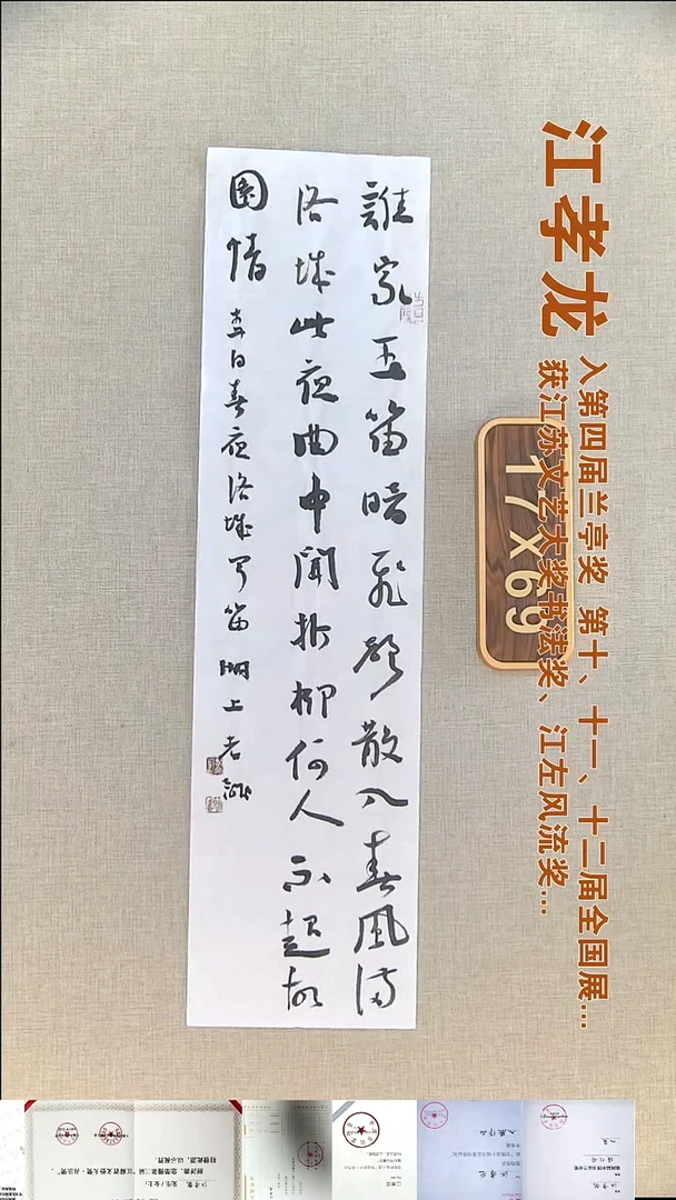 书法江孝龙书法福利17*69谁家玉笛暗飞声