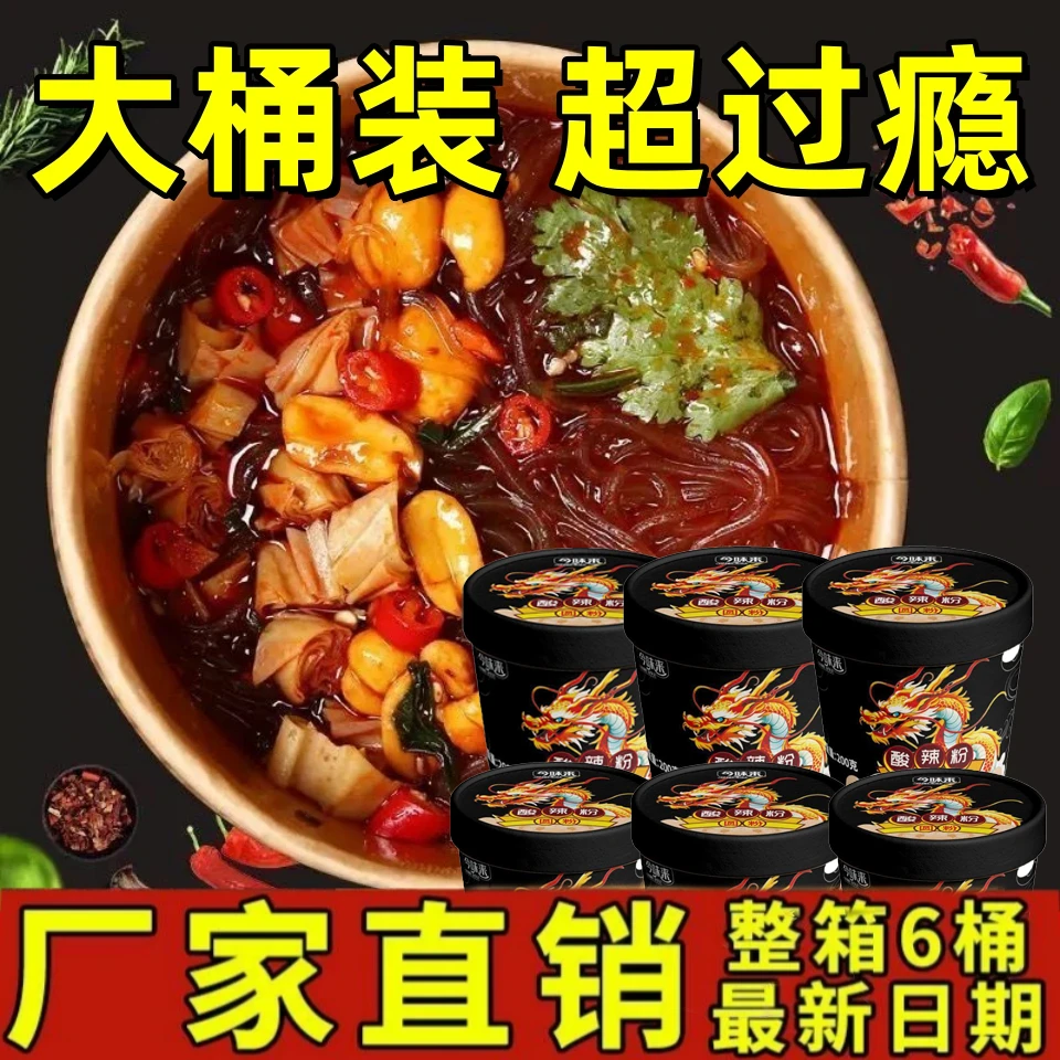 【买6桶送6桶】正宗重庆酸辣粉桶装冲泡宿舍速食品网红整箱即食夜宵
