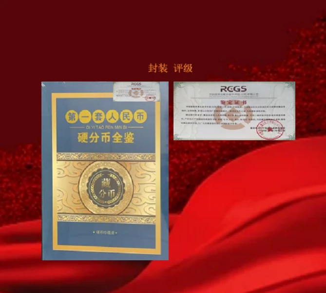 第一套硬分币全鉴+红包